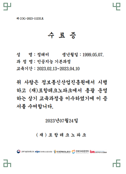 파일:인공지능교육 수료증 정태미.png