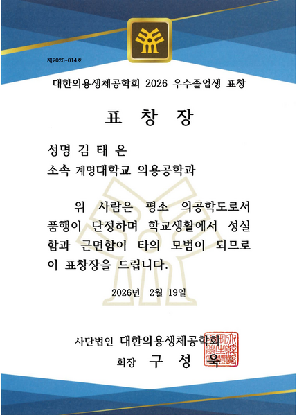 파일:2026 의용생체공학회 우수졸업생 표창.png
