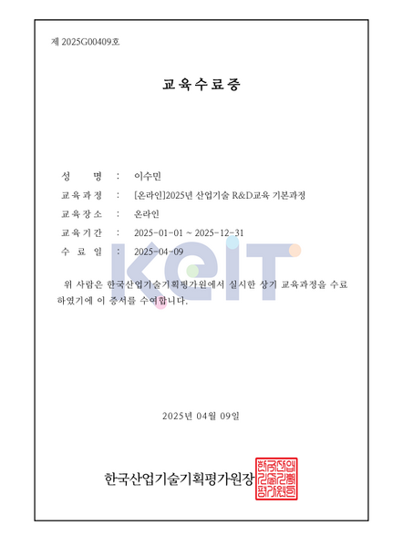 파일:2025 산업기술 R&D교육 기본과정 수료증.png