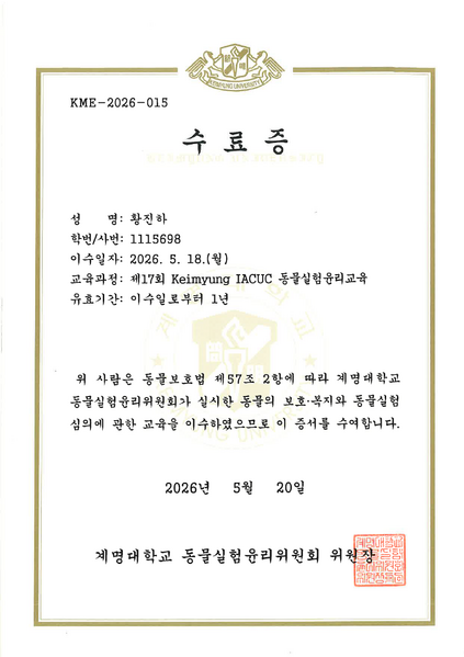 파일:Keimyung IACUC 동물실험윤리교육 이수증.png