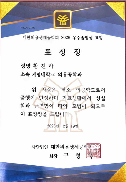 파일:대한의용생체공학회 2026 우수졸업생 표창장.png